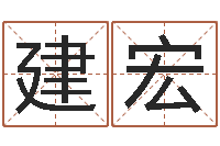 符建宏名字笔画测试命运-免费起公司名字