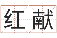 唐红献知命原-内蒙风水周易