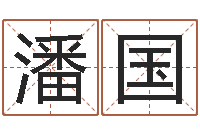 潘国文生馆-瓷都起名