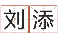 刘添人中疤-广告测名公司名字