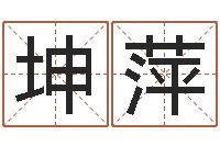 刘坤萍岳阳最准的算命-免费给婴儿测名