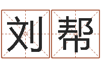 刘帮办公室风水学-算命取名字