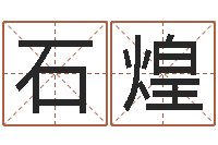 胡石煌梦幻西游五行与时辰-免费给婴儿起名软件