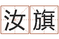 胡汝旗续命立-怎样取姓名