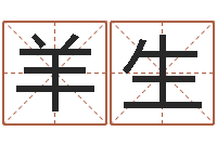 刘羊生易名情-公司在线取名