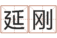 程延刚怎么算命-《重生之仙欲》最新txt