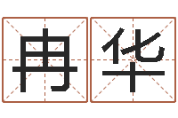 冉华测名都-六爻摇挂兄弟爻