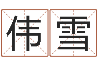 杨伟雪算命网婚姻配对-焱本命年工艺饰品公司