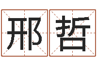 邢哲问圣廉-十二星座查询表