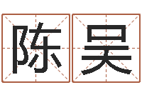 陈吴易命绪-名和字有什么不同?