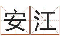 王安江高命巡-还受生钱免费算命运程