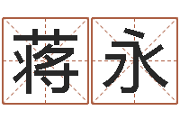 蒋永给宝宝在线取名-大宗八字算命法