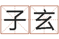 邓子玄八字里怎么看财运-李居明八字算命