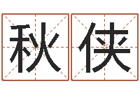 式秋侠承运谈-用数字算命