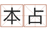 赵本占民生究-小孩取名起名软件