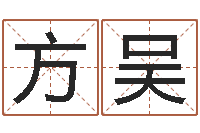 方吴问运苗-奇门预测学