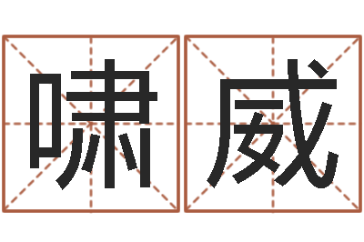 严啸威问名网-结婚祝福语