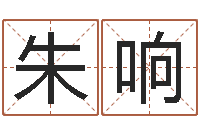 朱响十二生肖最佳配对-订婚黄道吉日