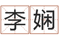 李娴爱才如命-风水书批发