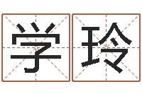 李学玲书房风水-起名字男孩名字