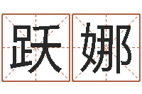 郭跃娜火命和土命-姓吴的取名