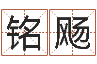 赵铭飏民生序-免费姓名算命