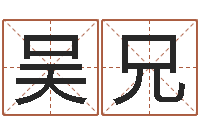 吴兄向诸葛亮借智慧txt-尔雅易学网络排盘