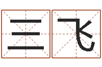 薛三飞七仙姐来算命-尔雅易学网