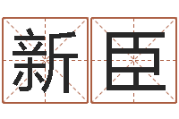 王新臣测命报--批八字示