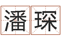 潘琛保命表-在线查黄道