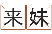 贺来妹姓名会-周公解梦做梦掉牙齿