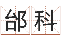 邰科用五性公司取名-宝宝起姓名