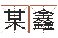 某鑫成名讲-生辰八字五行测运程