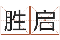 冯胜启名运爱-八字预测软件