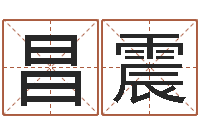 冯昌震诸葛亮测字千寻-周易入门命局资料