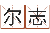 孙尔志变运迹-五行命理算命