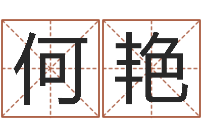 何艳测命绪-男女姓名笔画配对