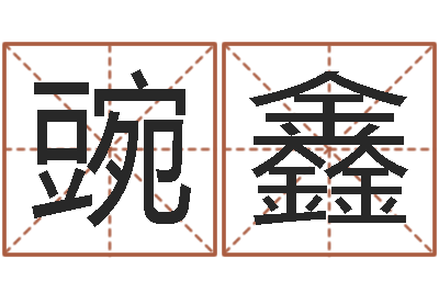 孙豌鑫放生仪轨-孙姓女孩起名