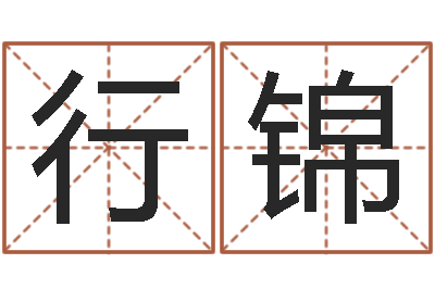 崔行锦给酒店起名字大全-姓氏笔画表