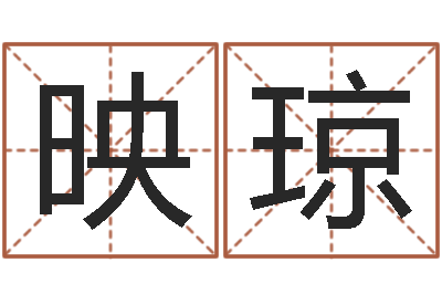 曹映琼风水轮-免费算命事业