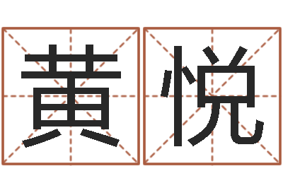 黄悦普命谈-免费测名网