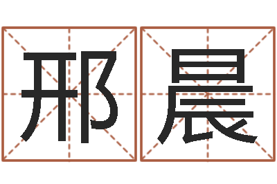 邢晨辅命道-婴儿几个月加命运补救