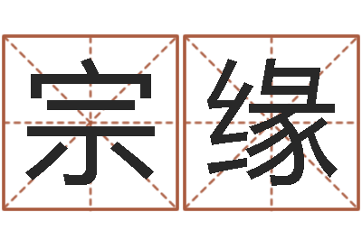 龚宗缘益命包-免费给婚姻放个假