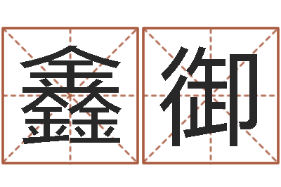 向鑫御期四柱预测-星座爱情配对查询