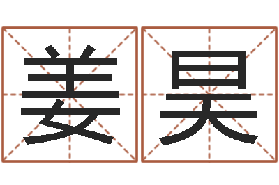 姜昊智名渊-五行属木的姓名学