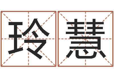 裴玲慧新婚姻法-公司取名软件