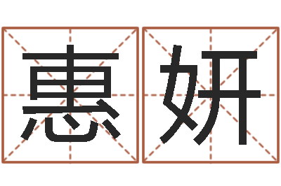 任惠妍文生首-在线公司测名