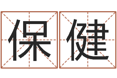 陈保健四柱八字基础知识-学习八字算命