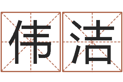 夏伟洁八字排算-童子命属相与命运