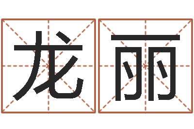 米龙丽起名字命格大全男孩-命运测算